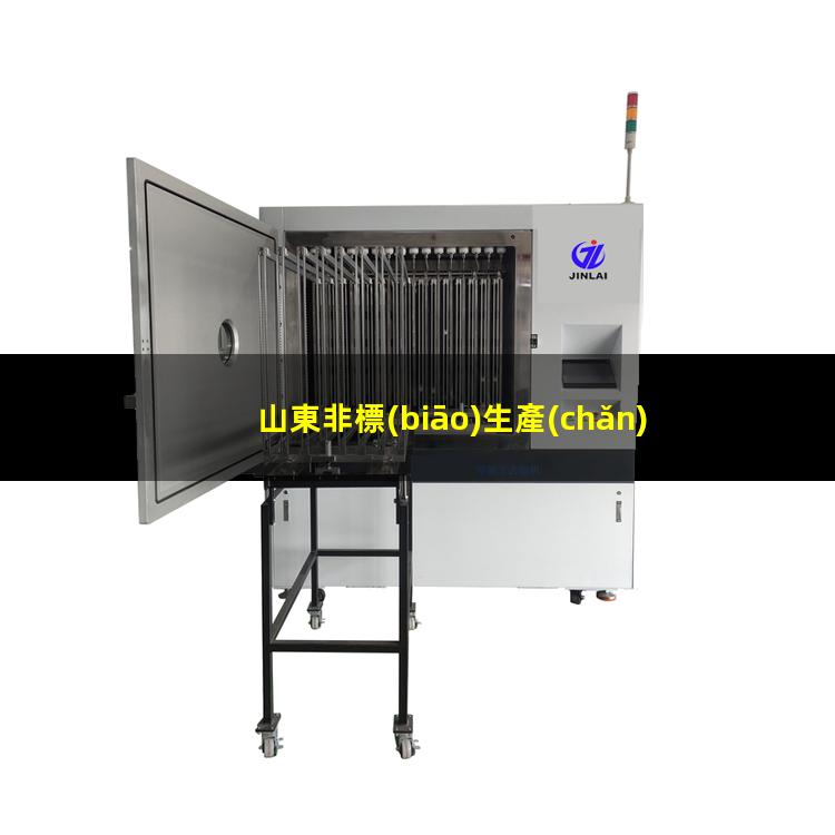 山東非標(biāo)生產(chǎn)等離子清洗機腔體定制價格