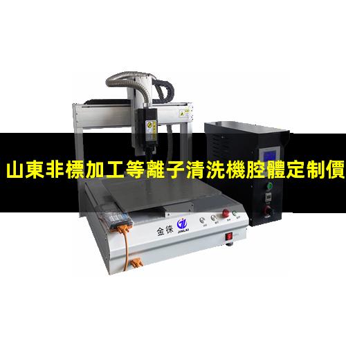 山東非標加工等離子清洗機腔體定制價格