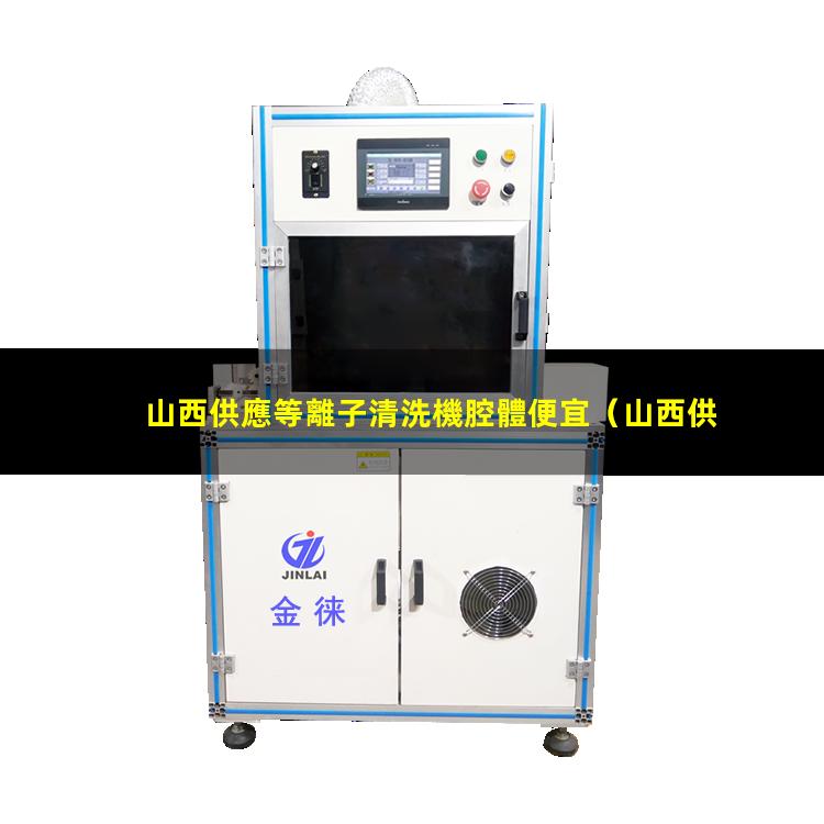 山西供應等離子清洗機腔體便宜