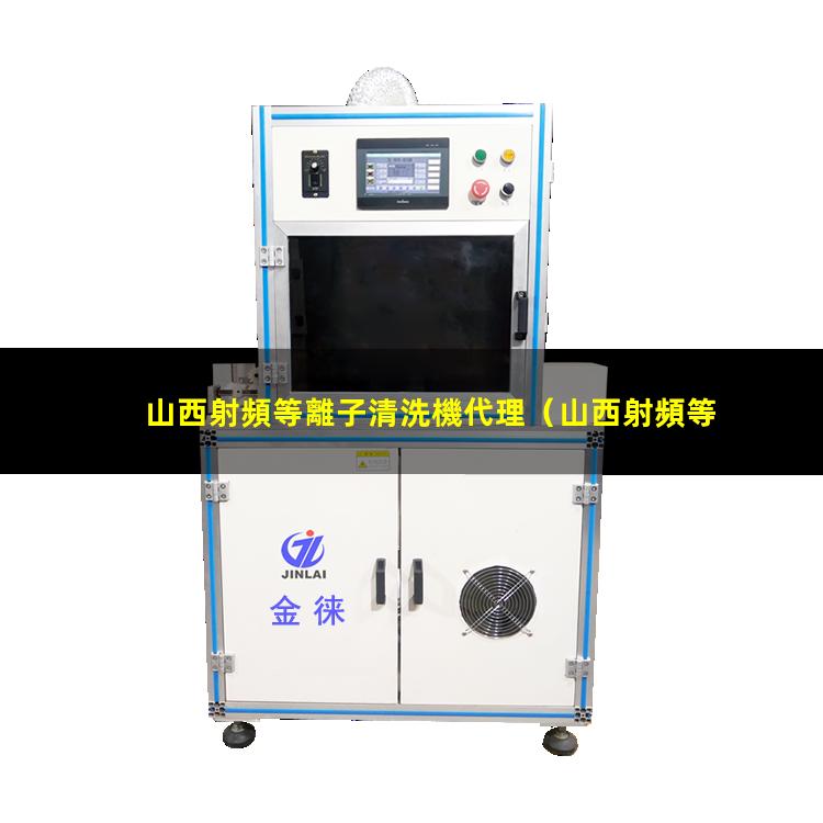 山西射頻等離子清洗機代理