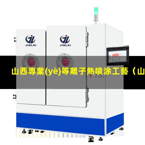 山西專業(yè)等離子熱噴涂工藝