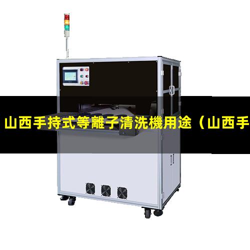 山西手持式等離子清洗機用途