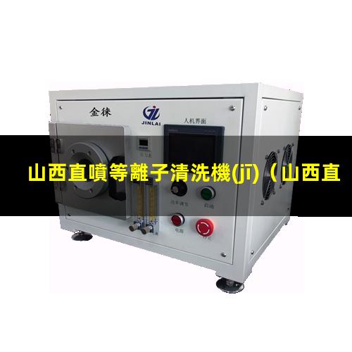 山西直噴等離子清洗機(jī)