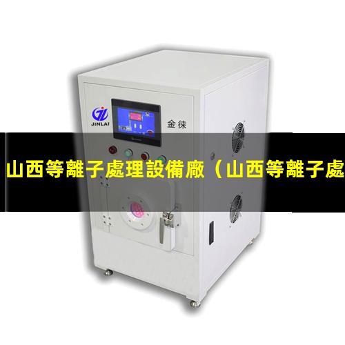 山西等離子處理設備廠