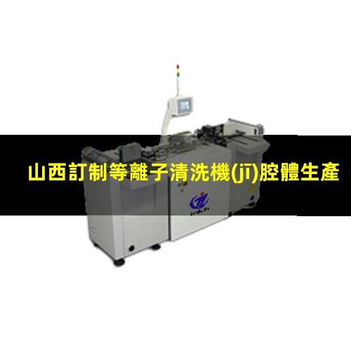 山西訂制等離子清洗機(jī)腔體生產(chǎn)