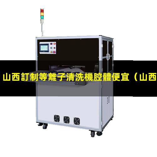 山西訂制等離子清洗機腔體便宜