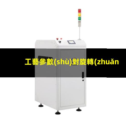 工藝參數(shù)對旋轉(zhuǎn)式噴射型等離子清洗設(shè)備表面處理效果的影響