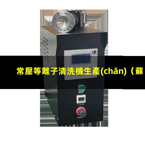 常壓等離子清洗機生產(chǎn)