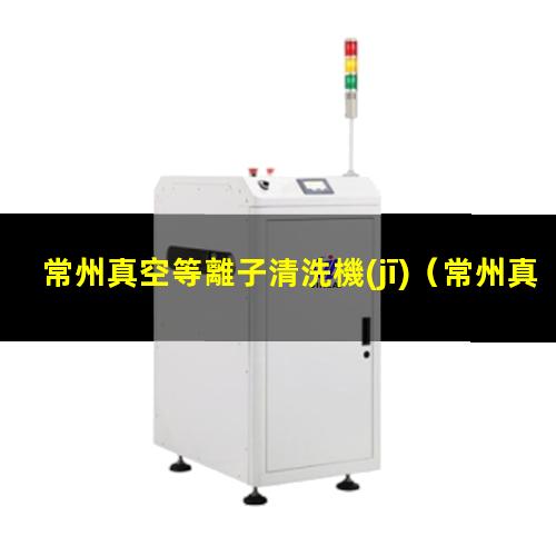 常州真空等離子清洗機(jī)