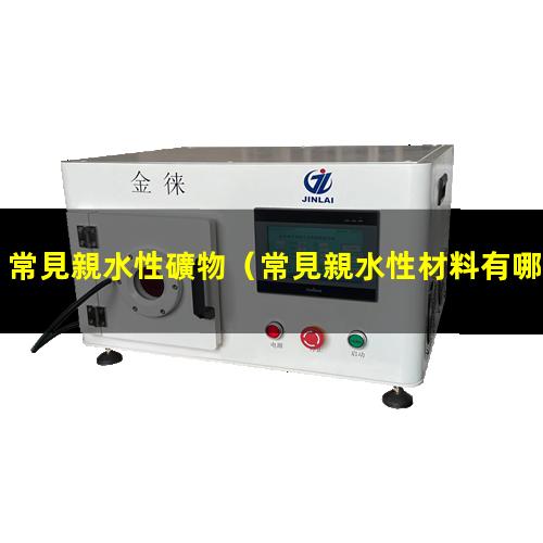 常見親水性礦物