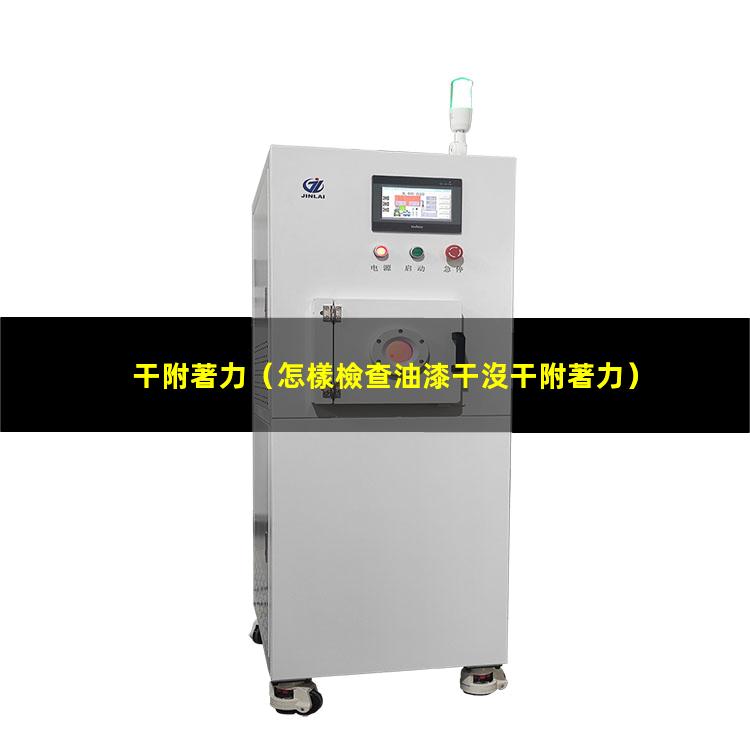 干附著力