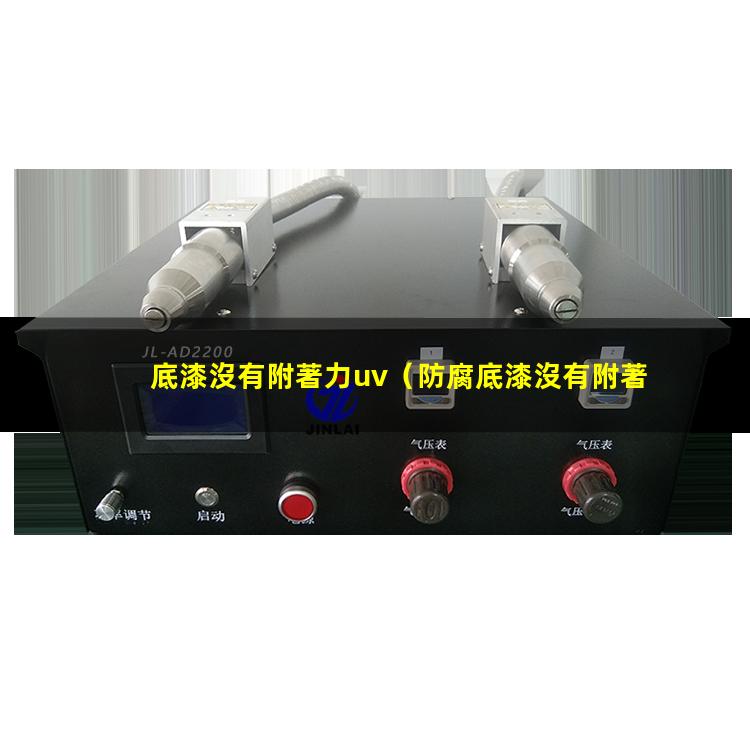 底漆沒有附著力uv