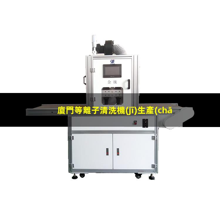 廈門等離子清洗機(jī)生產(chǎn)廠家