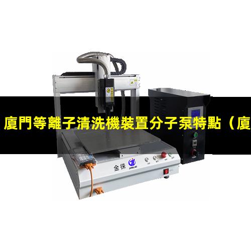 廈門等離子清洗機裝置分子泵特點