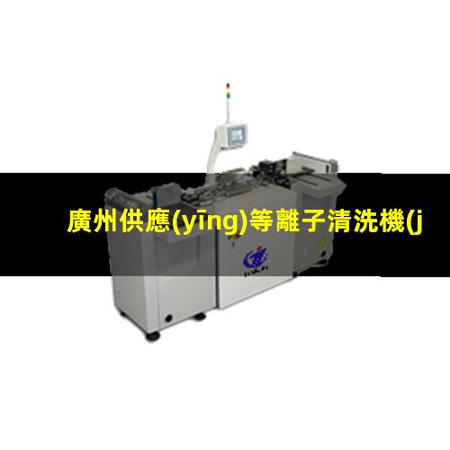 廣州供應(yīng)等離子清洗機(jī)腔體按需定制