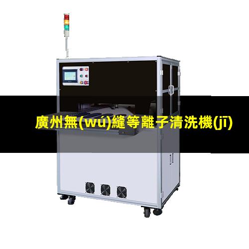 廣州無(wú)縫等離子清洗機(jī)腔體多少錢(qián)