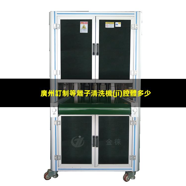 廣州訂制等離子清洗機(jī)腔體多少錢