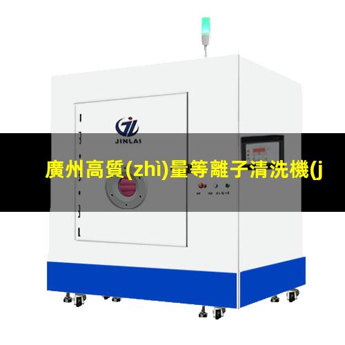 廣州高質(zhì)量等離子清洗機(jī)腔體價(jià)格優(yōu)惠