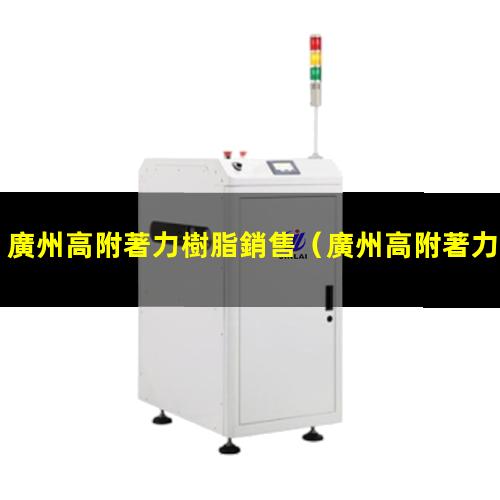 廣州高附著力樹脂銷售