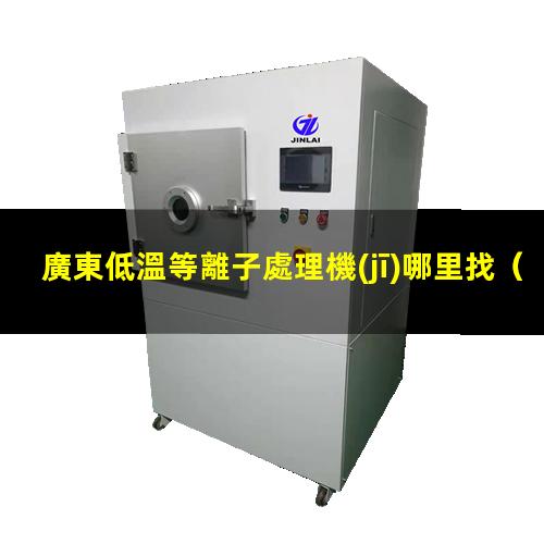 廣東低溫等離子處理機(jī)哪里找
