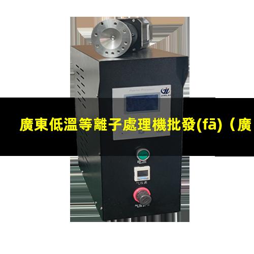 廣東低溫等離子處理機批發(fā)