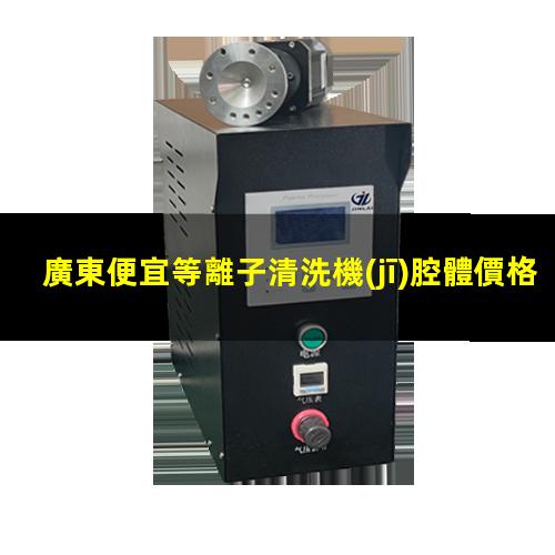 廣東便宜等離子清洗機(jī)腔體價格合理