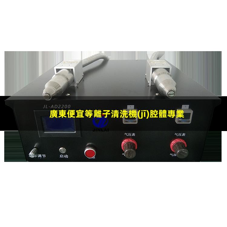 廣東便宜等離子清洗機(jī)腔體專業(yè)團(tuán)隊(duì)