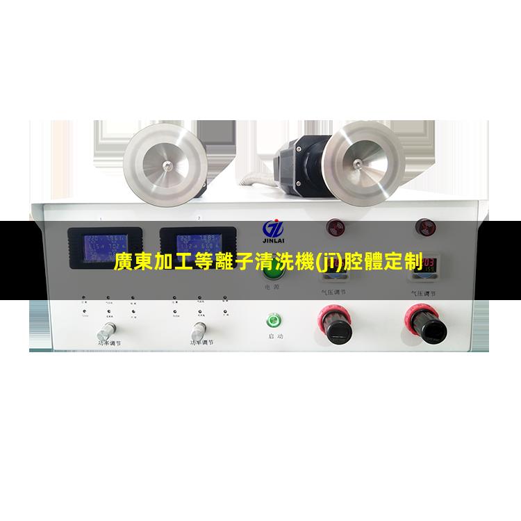 廣東加工等離子清洗機(jī)腔體定制價(jià)格