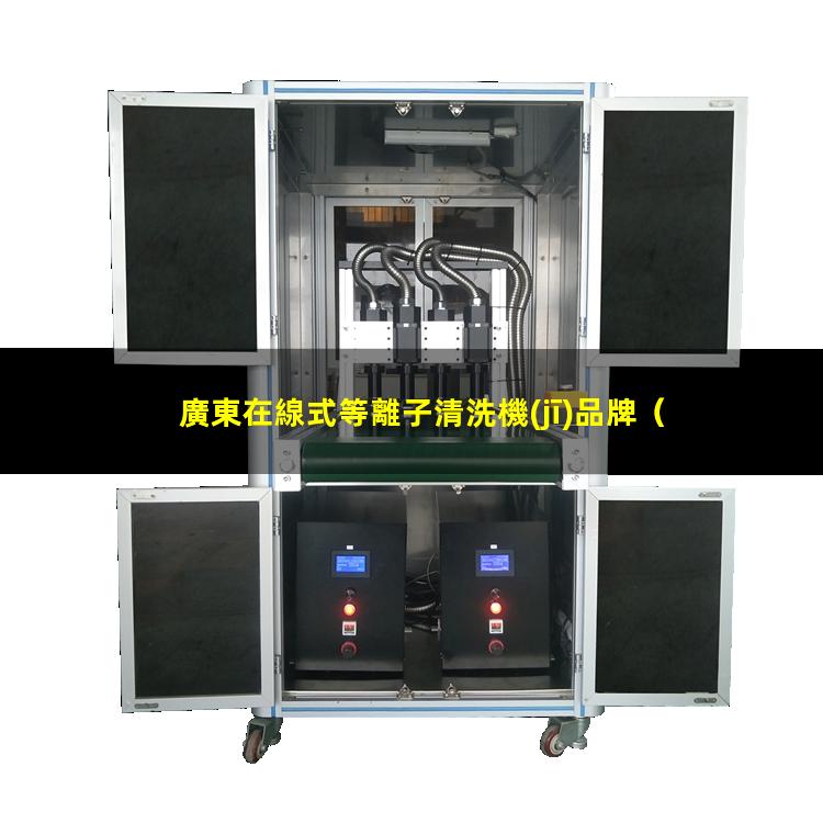 廣東在線式等離子清洗機(jī)品牌