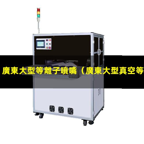廣東大型等離子噴嘴