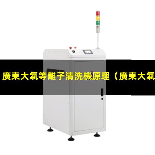 廣東大氣等離子清洗機原理