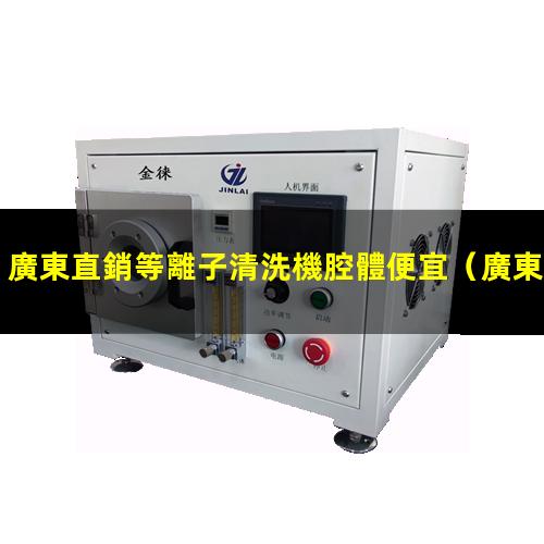 廣東直銷等離子清洗機腔體便宜