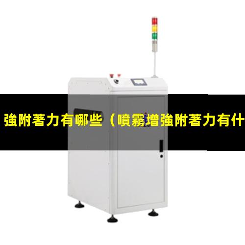 強附著力有哪些
