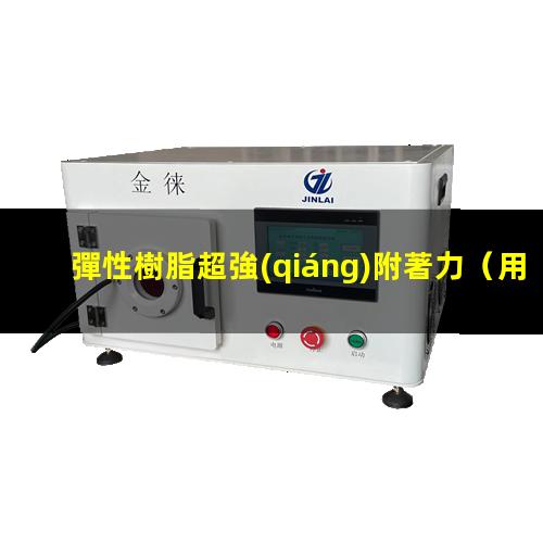 彈性樹脂超強(qiáng)附著力