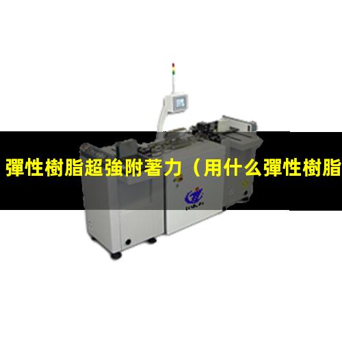 彈性樹脂超強附著力
