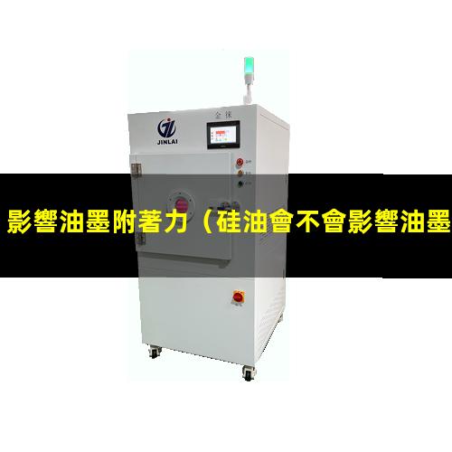 影響油墨附著力