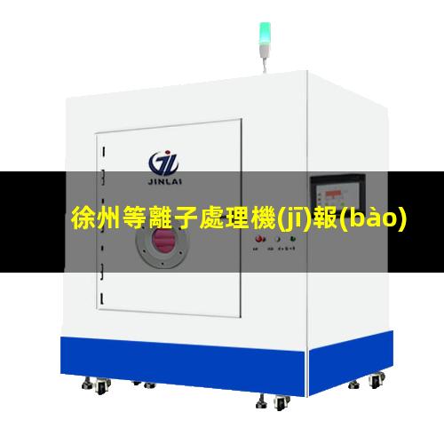 徐州等離子處理機(jī)報(bào)價(jià)