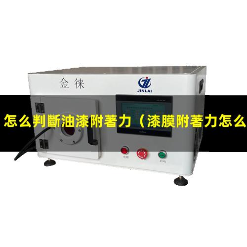 怎么判斷油漆附著力