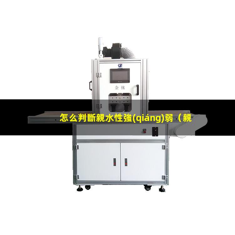 怎么判斷親水性強(qiáng)弱