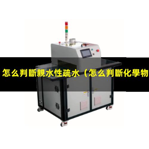 怎么判斷親水性疏水