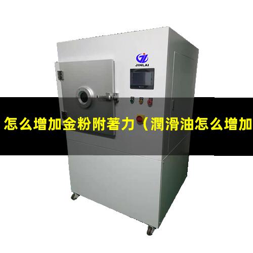 怎么增加金粉附著力