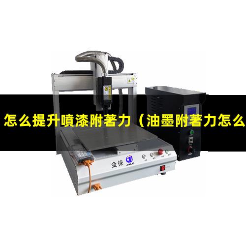 怎么提升噴漆附著力