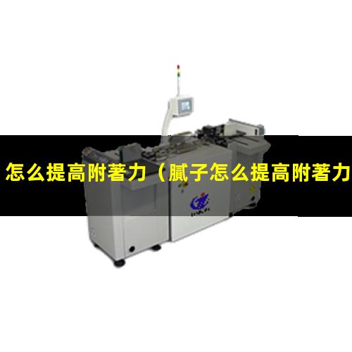 怎么提高附著力