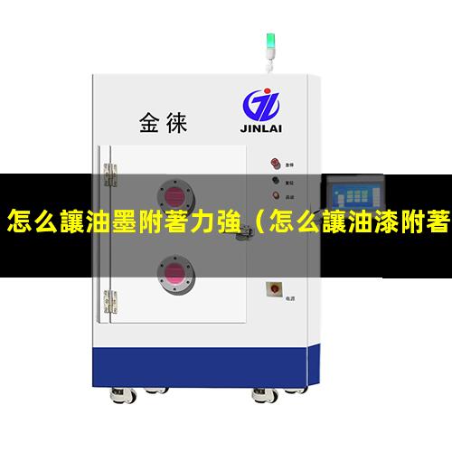 怎么讓油墨附著力強