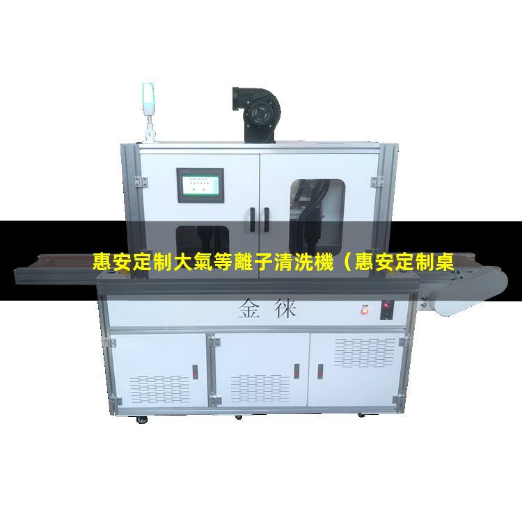 惠安定制大氣等離子清洗機