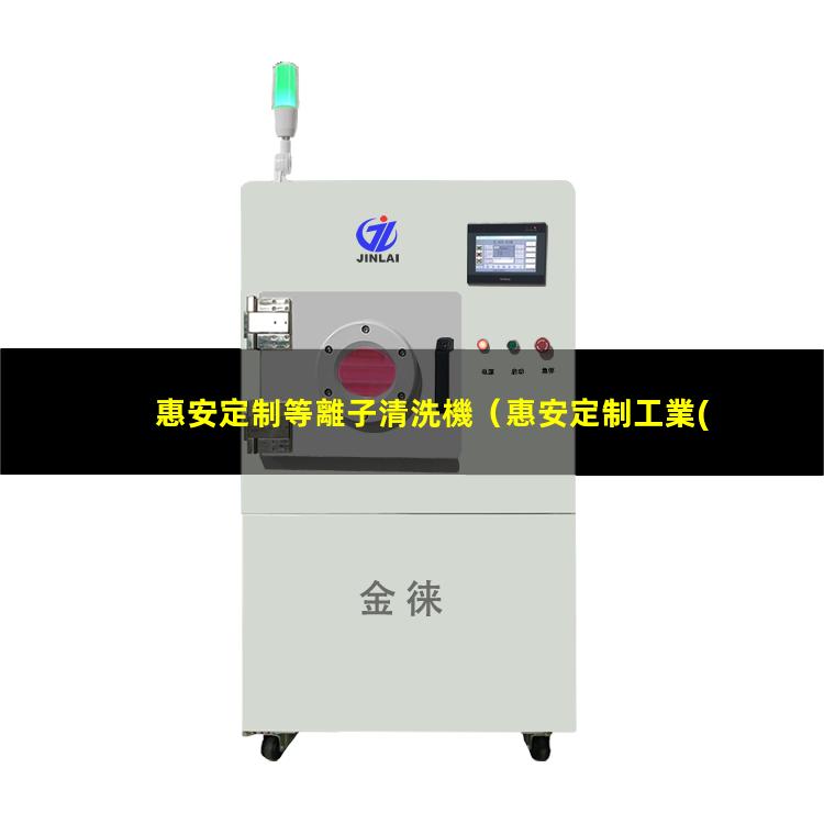 惠安定制等離子清洗機