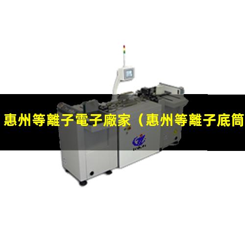 惠州等離子電子廠家