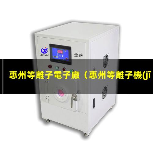 惠州等離子電子廠