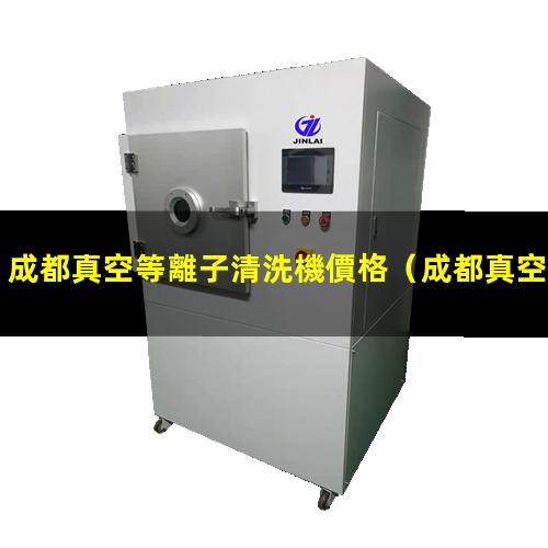 成都真空等離子清洗機價格