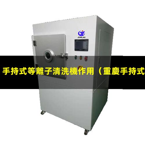 手持式等離子清洗機作用